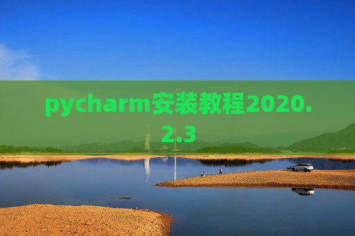 pycharm安装教程2020.2.3